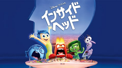 インサイド・ヘッド