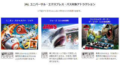 JAL ユニバーサル・スタジオ・ジャパン エクスプレスパス