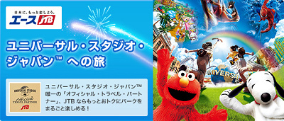 JTB　ユニバーサル・スタジオ・ジャパンへの旅