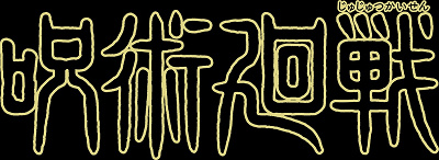 呪術廻戦：術式とは