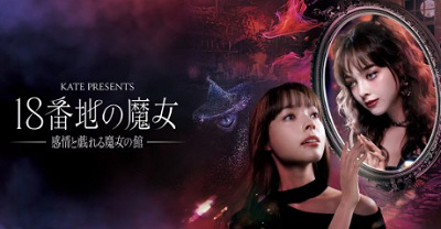 KATE PRESENTS 18番地の魔女～感情と戯れる魔女の館～イメージ画像