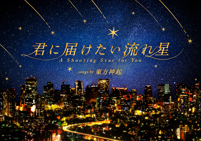 君に届けたい流れ星 songs by 東方神起