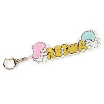 リトルツインスターズ アクリルキーホルダー(祝!新元号 令和)　