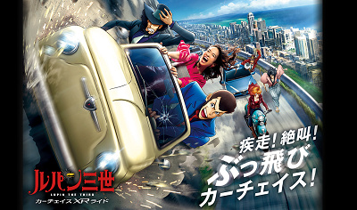 ルパン三世 XRライド