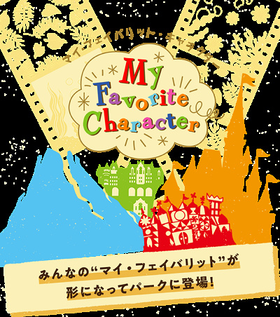 マイ・フェイバリット・キャラクター
