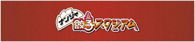 ナンジャ餃子スタジアム：営業時間