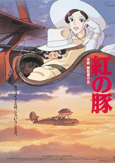 【紅の豚】