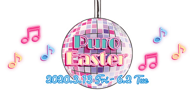 ピューロイースター2020:開催概要