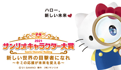 サンリオキャラクター大賞2021