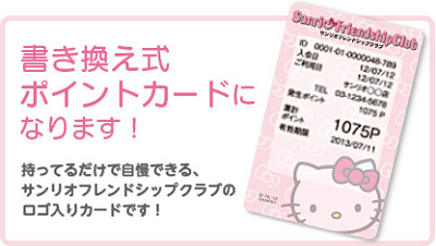 サンリオフレンドシップクラブ　ポイントカード