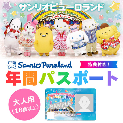 サンリオピューロランドパスポート 大人2枚 小人2枚 ぐし