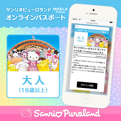 【サンリオピューロランド パークチケット】 サンリオピューロランドのチケット】2022年4月以降の料金＆購入方法