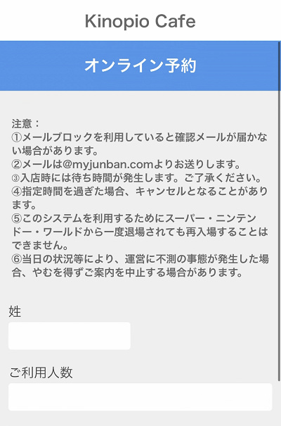 キノピオカフェの整理券取得サイトの画面