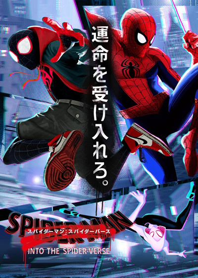 「スパイダーマン:スパイダーバース」ポスター