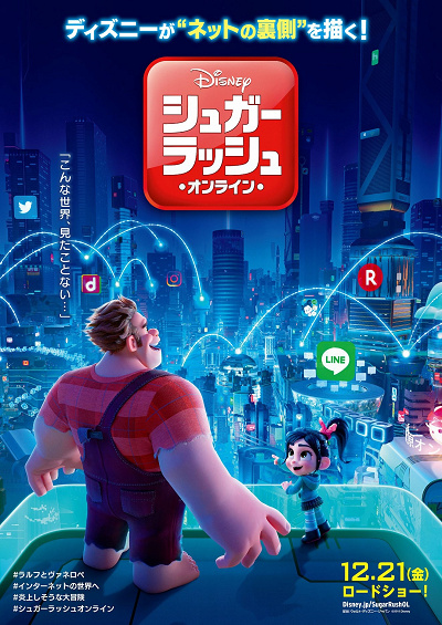 『シュガー・ラッシュ：オンライン』ポスター