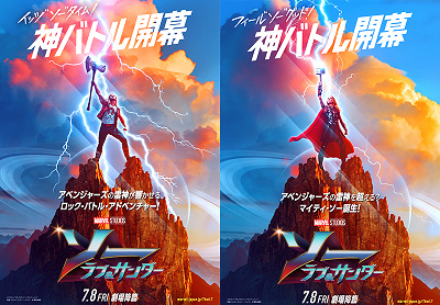 『ソー：ラブ＆サンダー』ポスター