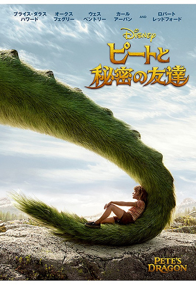 ピートとドラゴンの3つの約束