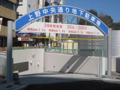 台東区上野中央通り地下駐車場