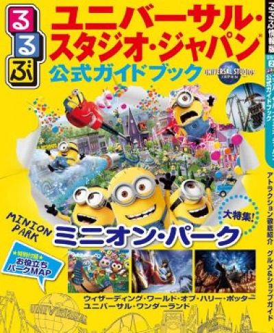 USJ】おすすめガイドブックまとめ！USJ公式・大阪観光など、タイプ別に