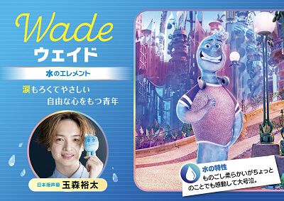 ウェイド(映画『マイ・エレメント』)