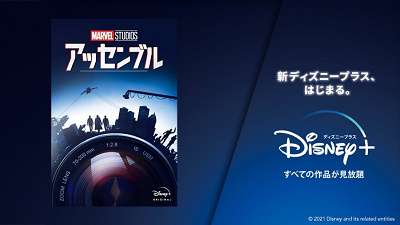 『マーベル・スタジオ アッセンブル』って何？