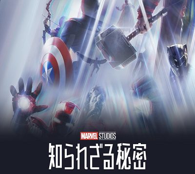 『マーベル・スタジオ 知られざる秘密』って何?