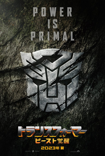 映画『トランスフォーマー/ビースト覚醒』公開日は?
