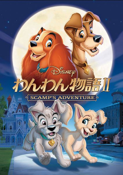 映画『わんわん物語』のあらすじ&キャラクター！ウォルトの実体験を基