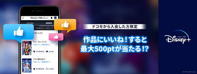 dポイントが当たる