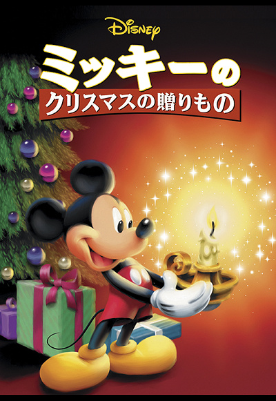 映画『ミッキーのクリスマスの贈りもの』のあらすじ&見どころをご紹介！