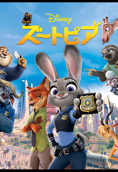 『ズートピア』