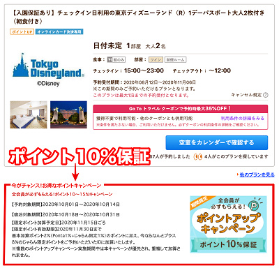 じゃらんポイント10%保証