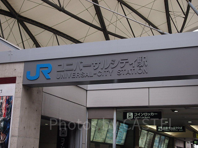 USJの最寄り駅のユニバーサルシティ駅