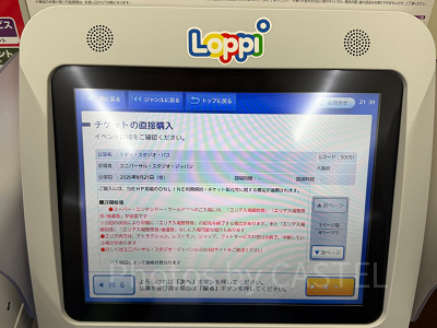 ロッピー操作画面　チケット確認
