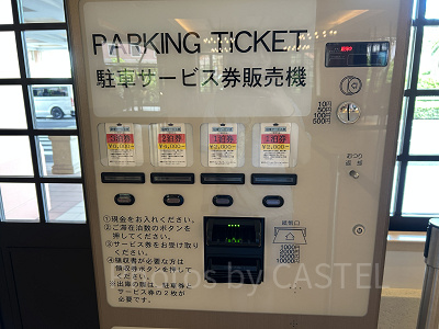 セレブレーションホテル駐車サービス券自販機