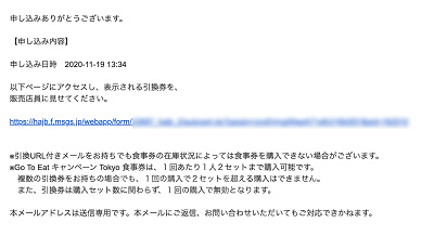 アナログ食事券の申し込み完了メール