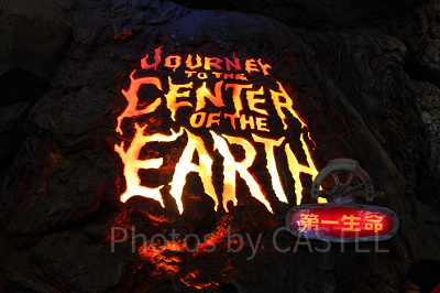 センター・オブ・ジ・アース