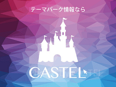 キャステル公式Twitterをチェック!