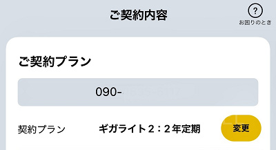 料金プランの確認