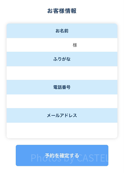 予約を確定する
