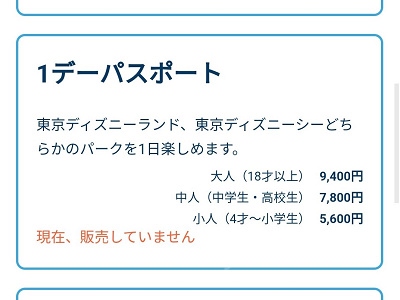 ディズニーチケットの購入時の「現在、販売していません」表示
