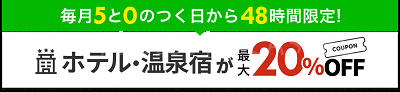 ５と０のつく日クーポン