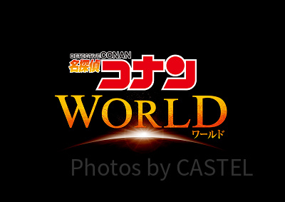 名探偵コナンワールド2022