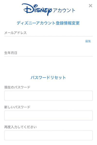 ディズニーアカウント情報登録画面