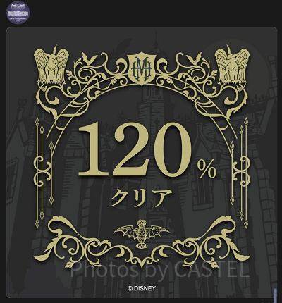 ディズニーストーリービヨンド第2弾：ホーンテッドマンション〜託された運命編〜：目指せ「120％」クリア