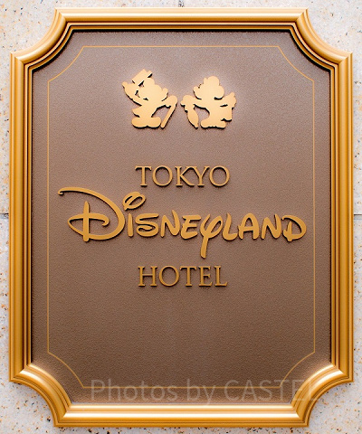 ディズニーランドホテル看板