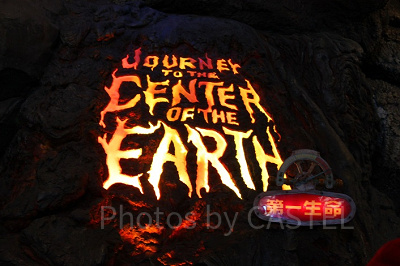 センター・オブ・ジ・アースを楽しもう