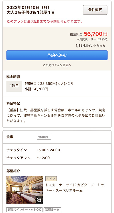 じゃらんの予約画面の例（ミラコスタ）