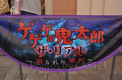 ゲゲゲの鬼太郎・ザ・リアル ~祟られた廃村~