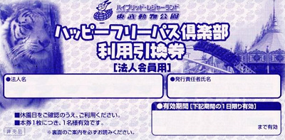 ◎ 東武動物公園 アトラクション フリーパス 明るい 引換券 3枚